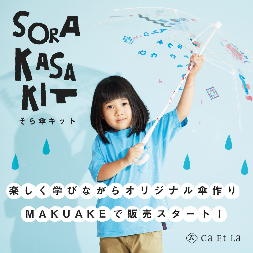 Sorakasa Kit そら傘キット Makuakeにてクラウドファンディング開始 Caetla サエラ