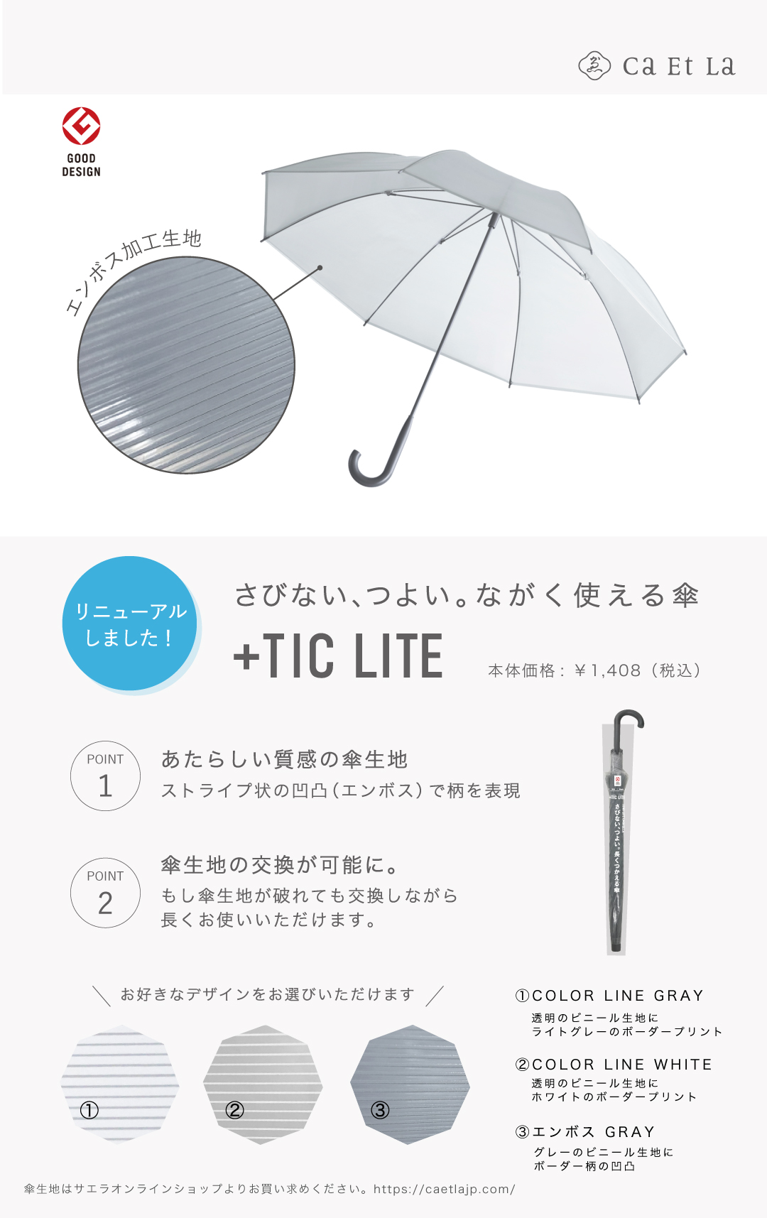 コンビニエンスストアモデル＋TIC LITE リニューアル＆張替生地発売